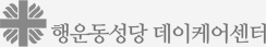 행운동성당데이케어센터